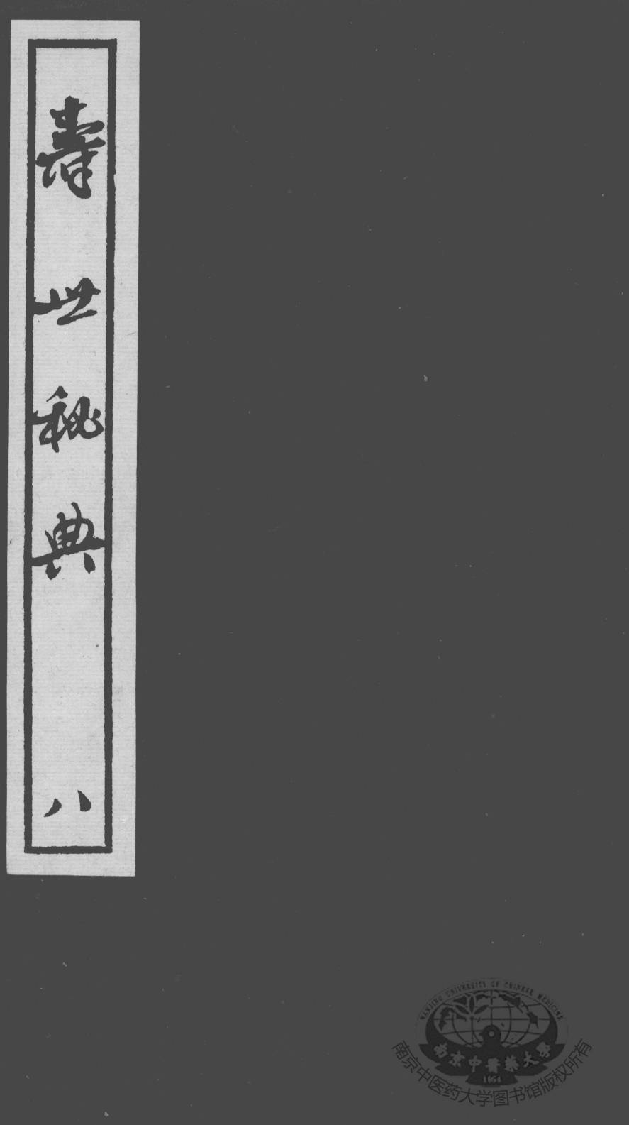 寿世秘典  8
